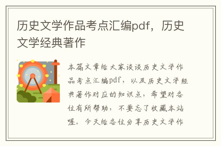 历史文学作品考点汇编pdf，历史文学经典著作