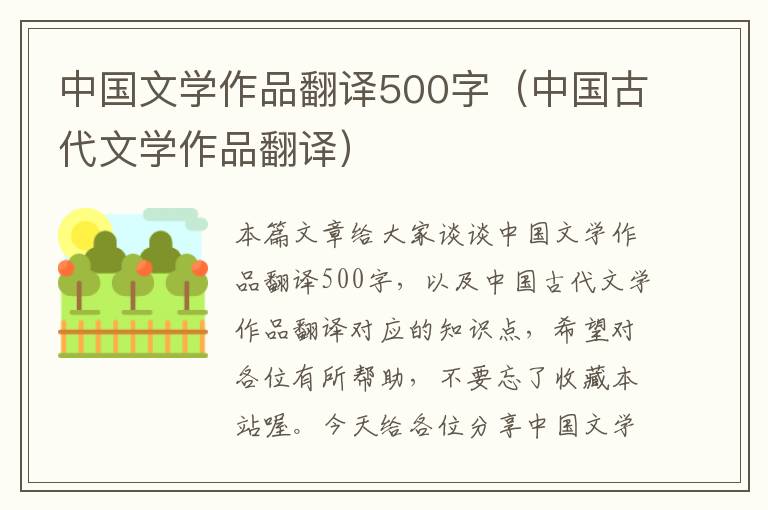 中国文学作品翻译500字（中国古代文学作品翻译）