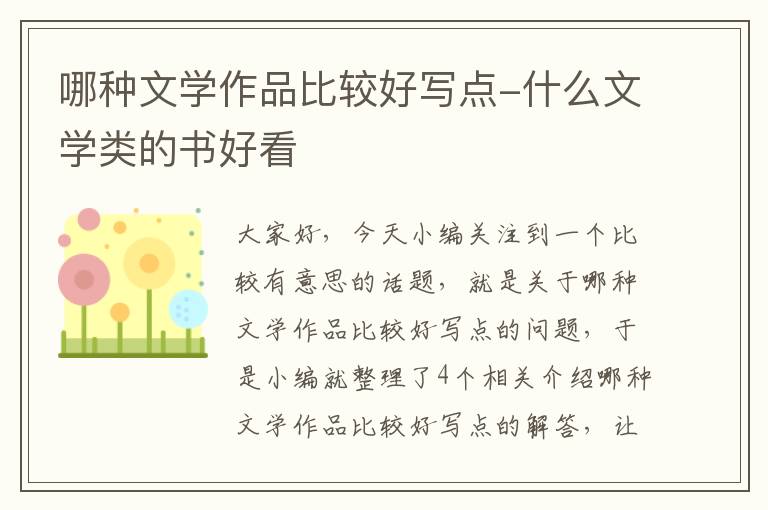 哪种文学作品比较好写点-什么文学类的书好看