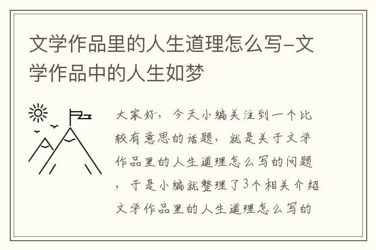 文学作品里的人生道理怎么写-文学作品中的人生如梦