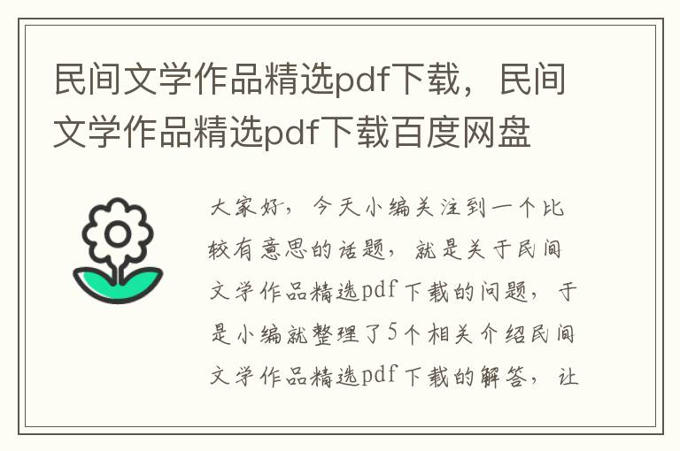 民间文学作品精选pdf下载，民间文学作品精选pdf下载百度网盘