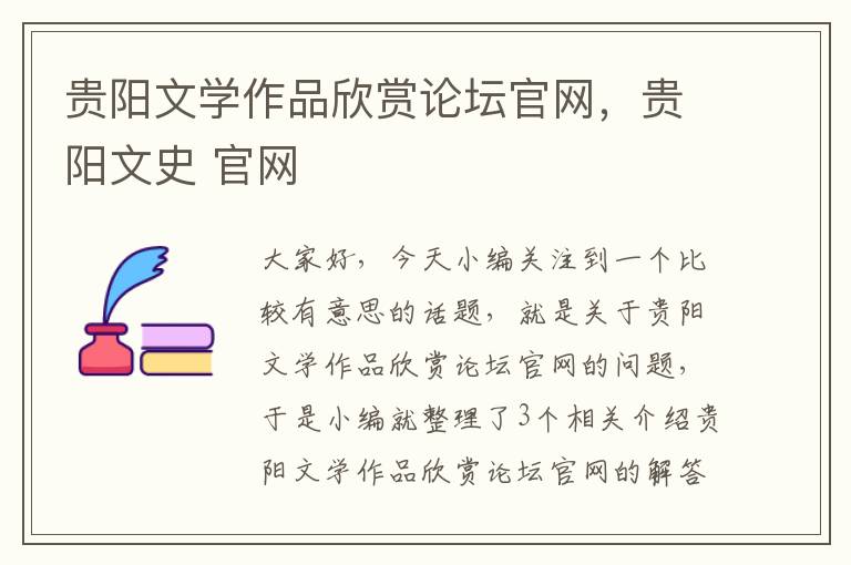 贵阳文学作品欣赏论坛官网，贵阳文史 官网