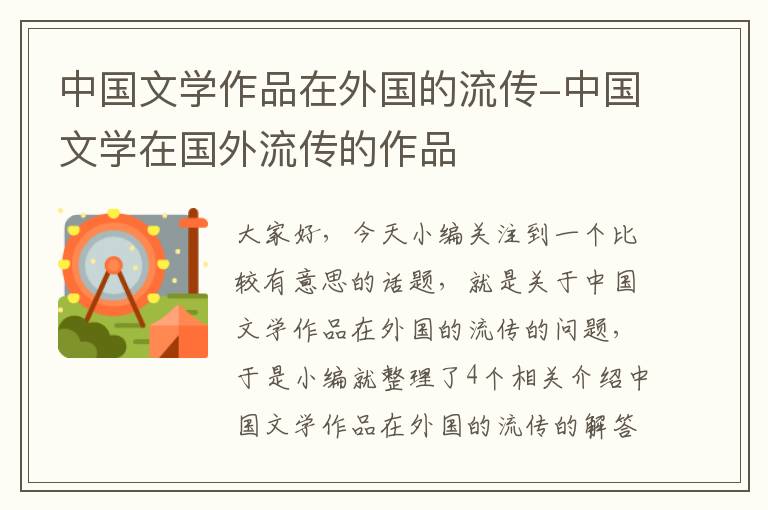 中国文学作品在外国的流传-中国文学在国外流传的作品