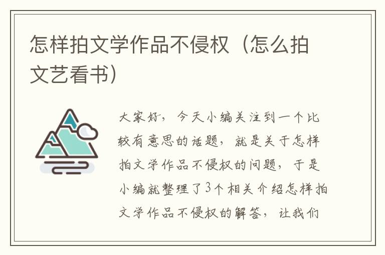 怎样拍文学作品不侵权（怎么拍文艺看书）