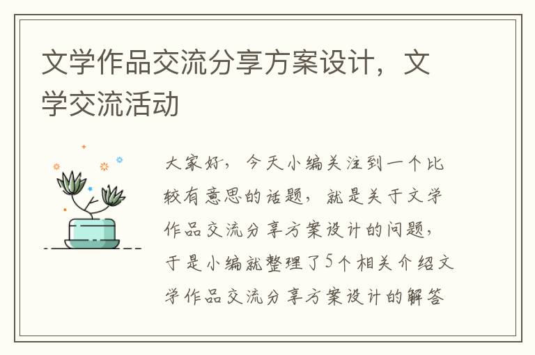 文学作品交流分享方案设计，文学交流活动