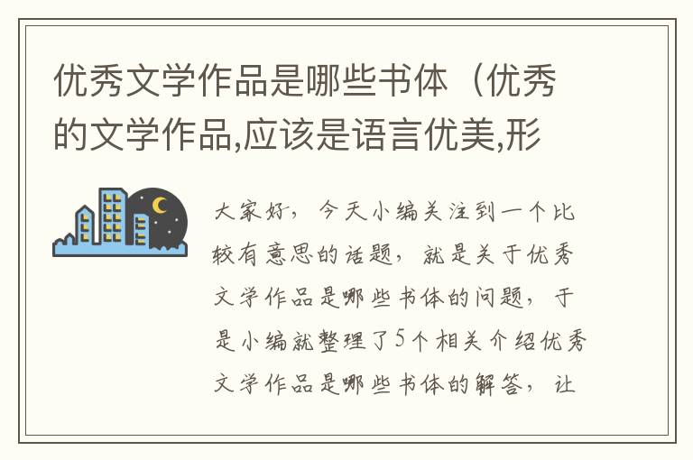 优秀文学作品是哪些书体（优秀的文学作品,应该是语言优美,形式别出心裁）