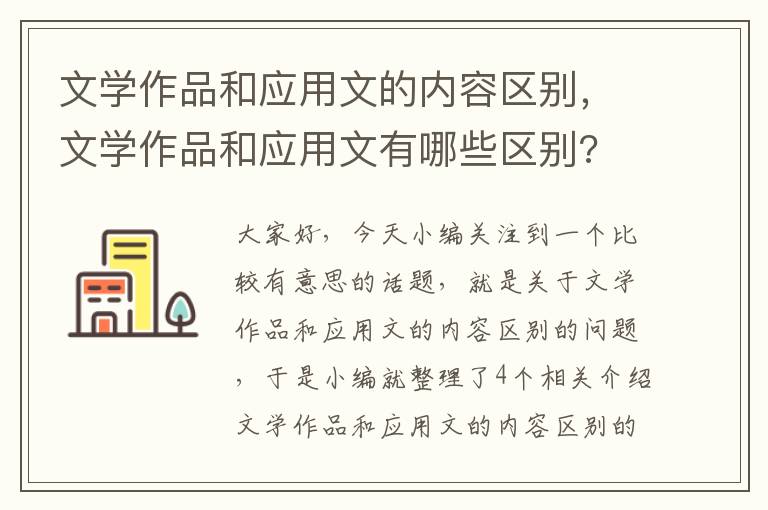 文学作品和应用文的内容区别，文学作品和应用文有哪些区别?