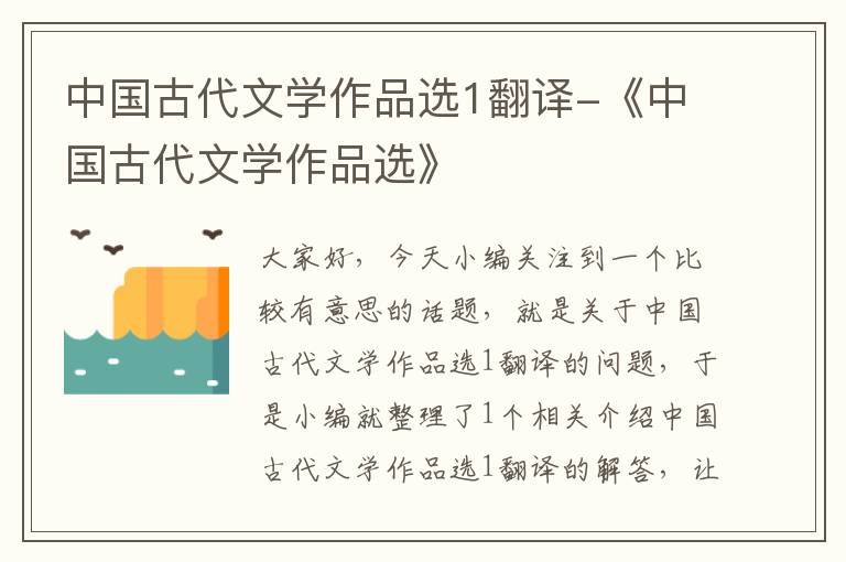 中国古代文学作品选1翻译-《中国古代文学作品选》