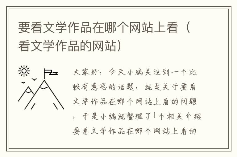 要看文学作品在哪个网站上看（看文学作品的网站）