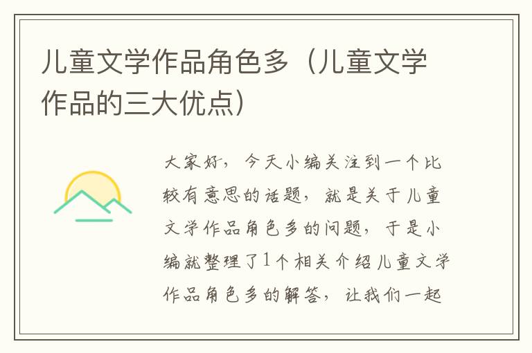 儿童文学作品角色多（儿童文学作品的三大优点）