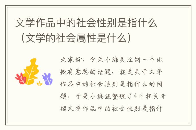 文学作品中的社会性别是指什么（文学的社会属性是什么）