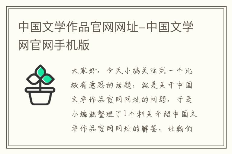 中国文学作品官网网址-中国文学网官网手机版