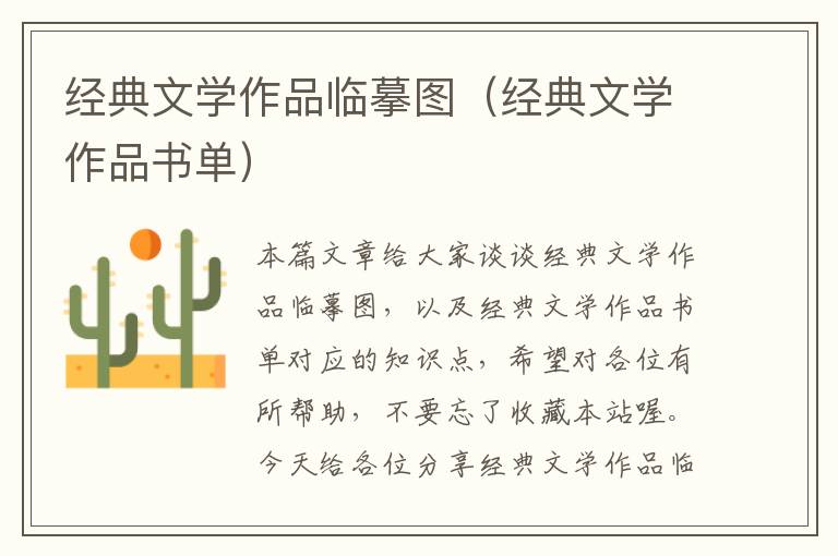 经典文学作品临摹图（经典文学作品书单）