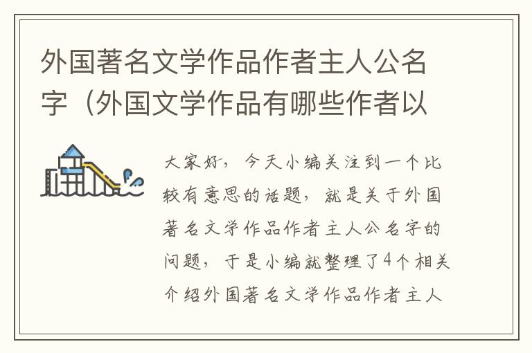 外国著名文学作品作者主人公名字（外国文学作品有哪些作者以及主人公）