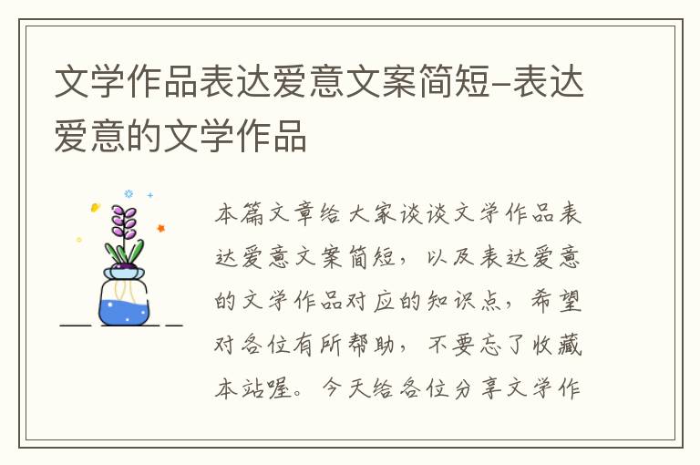 文学作品表达爱意文案简短-表达爱意的文学作品