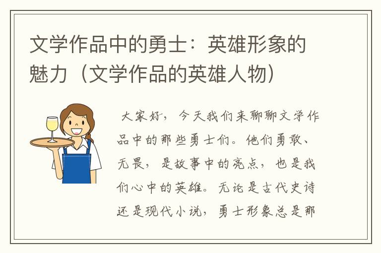 文学作品中的勇士：英雄形象的魅力（文学作品的英雄人物）