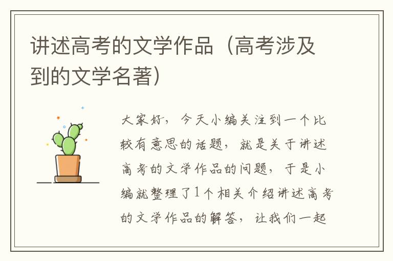 讲述高考的文学作品（高考涉及到的文学名著）