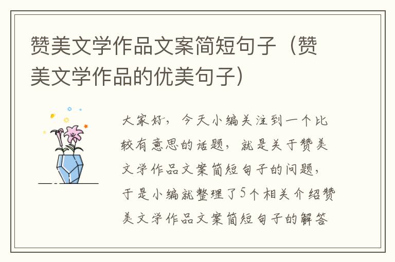 赞美文学作品文案简短句子（赞美文学作品的优美句子）