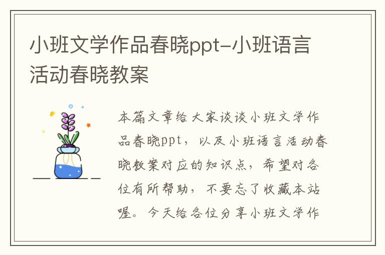 小班文学作品春晓ppt-小班语言活动春晓教案