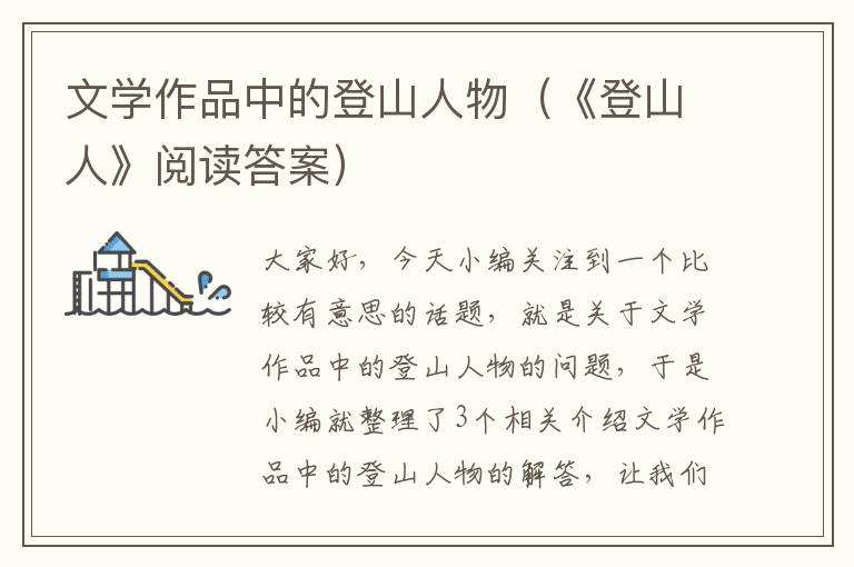 文学作品中的登山人物（《登山人》阅读答案）