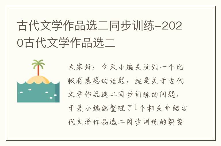 古代文学作品选二同步训练-2020古代文学作品选二