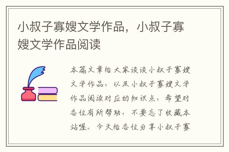 小叔子寡嫂文学作品，小叔子寡嫂文学作品阅读