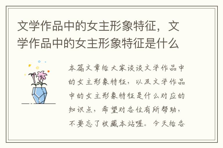 文学作品中的女主形象特征，文学作品中的女主形象特征是什么