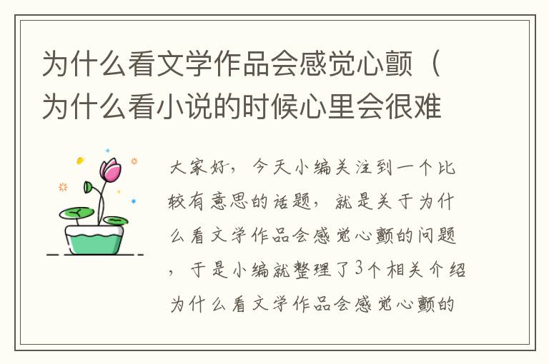 为什么看文学作品会感觉心颤（为什么看小说的时候心里会很难受）