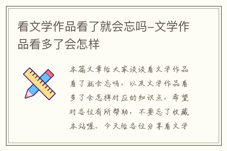 看文学作品看了就会忘吗-文学作品看多了会怎样