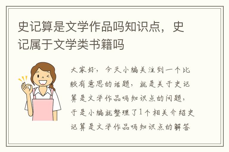 史记算是文学作品吗知识点，史记属于文学类书籍吗