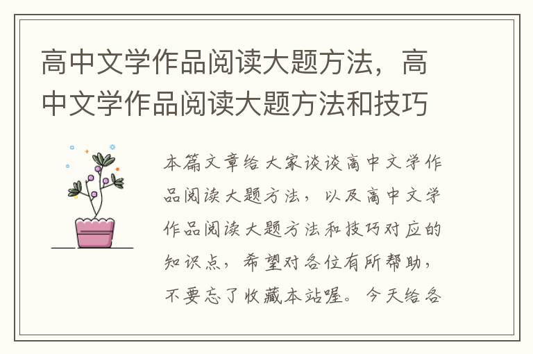 高中文学作品阅读大题方法，高中文学作品阅读大题方法和技巧