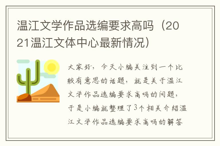 温江文学作品选编要求高吗（2021温江文体中心最新情况）