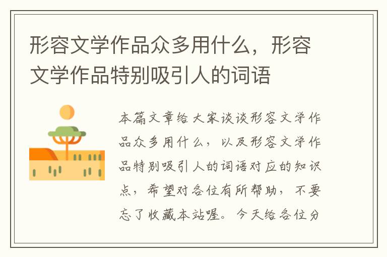 形容文学作品众多用什么，形容文学作品特别吸引人的词语