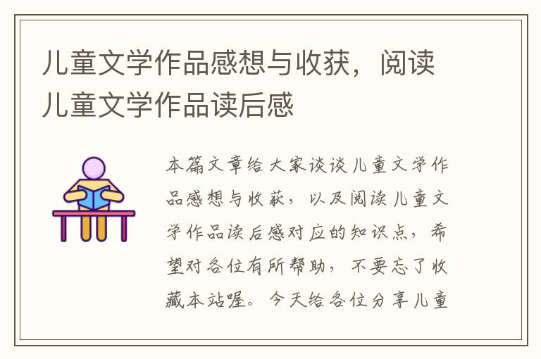 儿童文学作品感想与收获，阅读儿童文学作品读后感