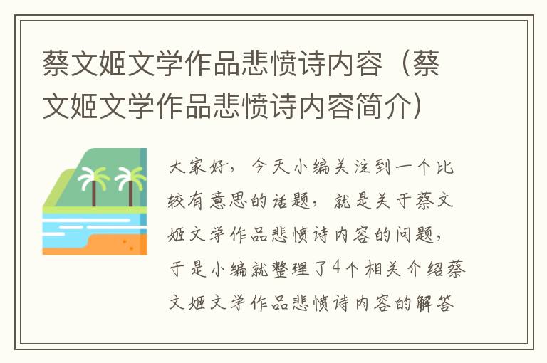 蔡文姬文学作品悲愤诗内容（蔡文姬文学作品悲愤诗内容简介）