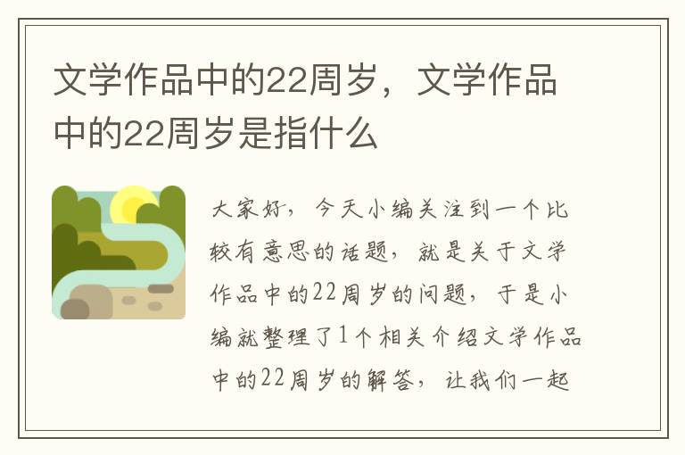 文学作品中的22周岁，文学作品中的22周岁是指什么