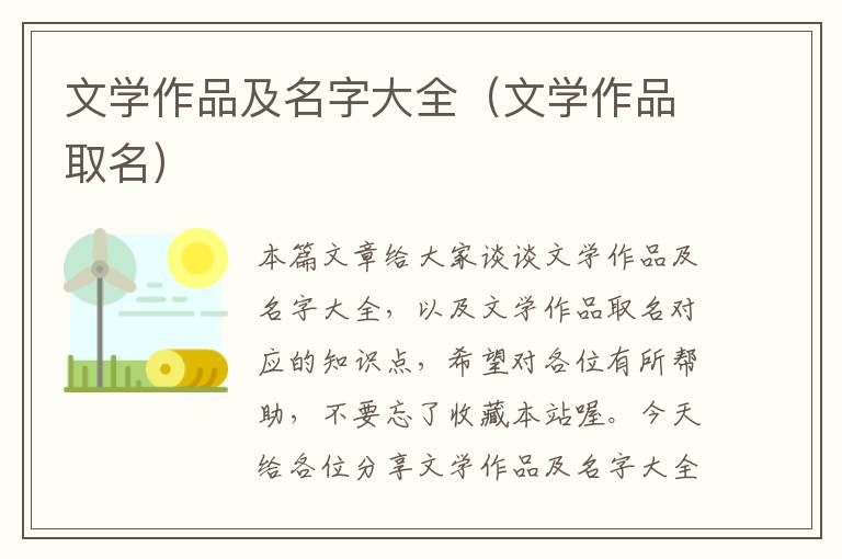 文学作品及名字大全（文学作品取名）