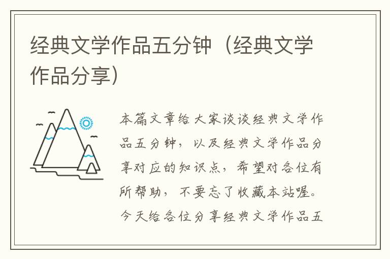 经典文学作品五分钟（经典文学作品分享）