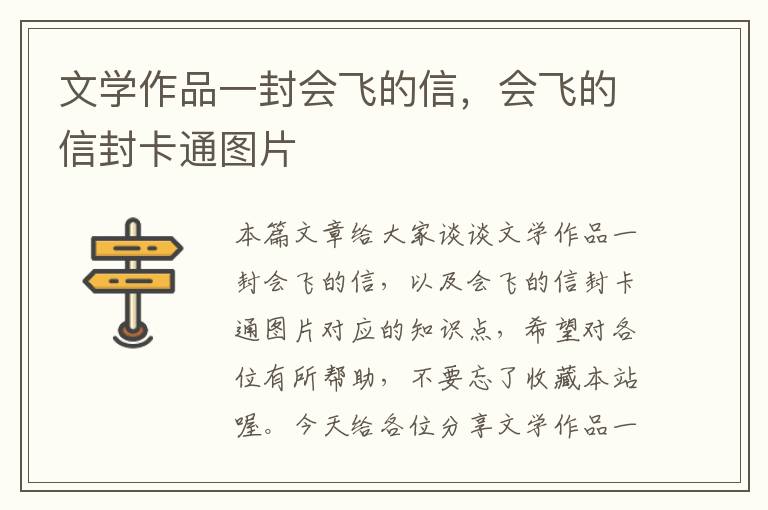 文学作品一封会飞的信，会飞的信封卡通图片