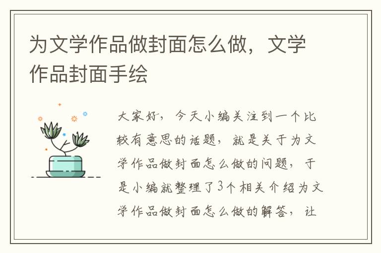 为文学作品做封面怎么做，文学作品封面手绘