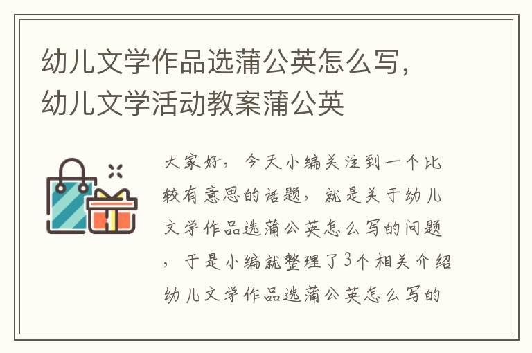 幼儿文学作品选蒲公英怎么写，幼儿文学活动教案蒲公英