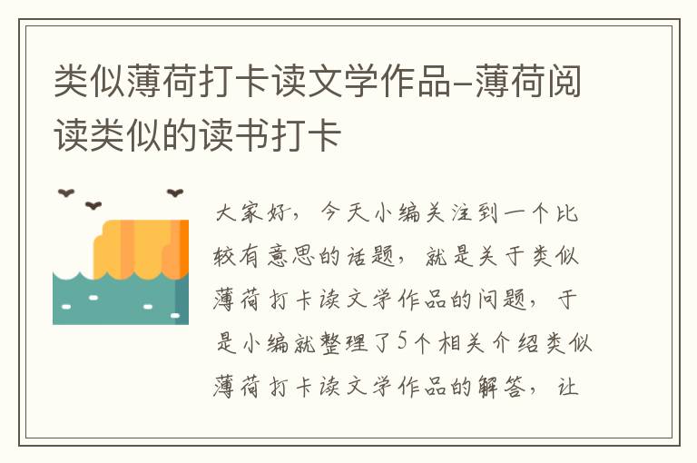 类似薄荷打卡读文学作品-薄荷阅读类似的读书打卡