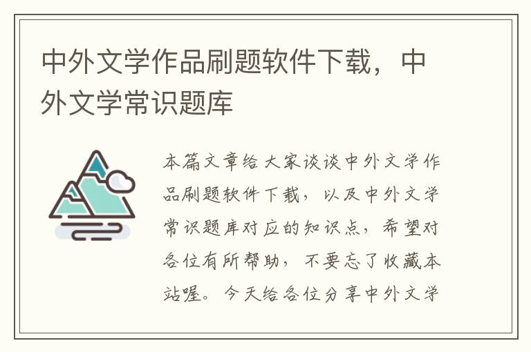 中外文学作品刷题软件下载，中外文学常识题库