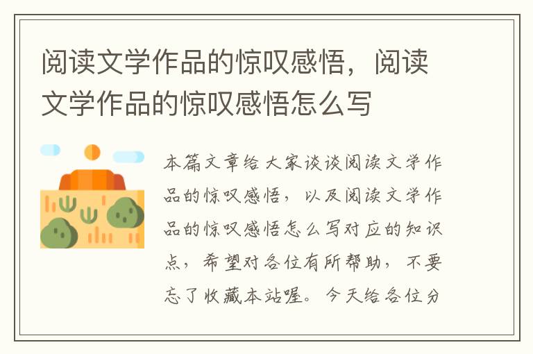 阅读文学作品的惊叹感悟，阅读文学作品的惊叹感悟怎么写