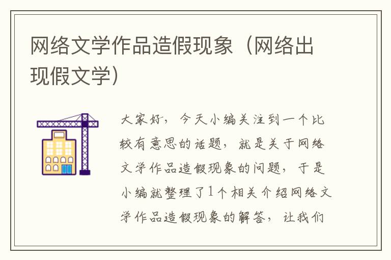 网络文学作品造假现象（网络出现假文学）