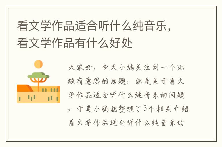 看文学作品适合听什么纯音乐，看文学作品有什么好处