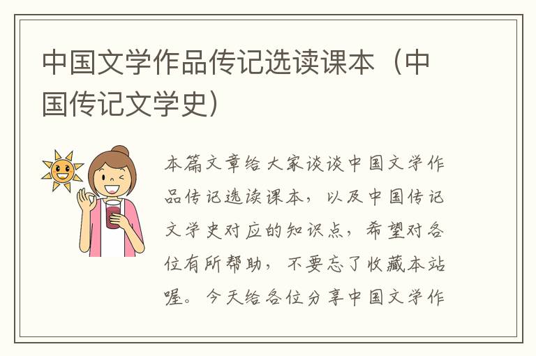 中国文学作品传记选读课本（中国传记文学史）