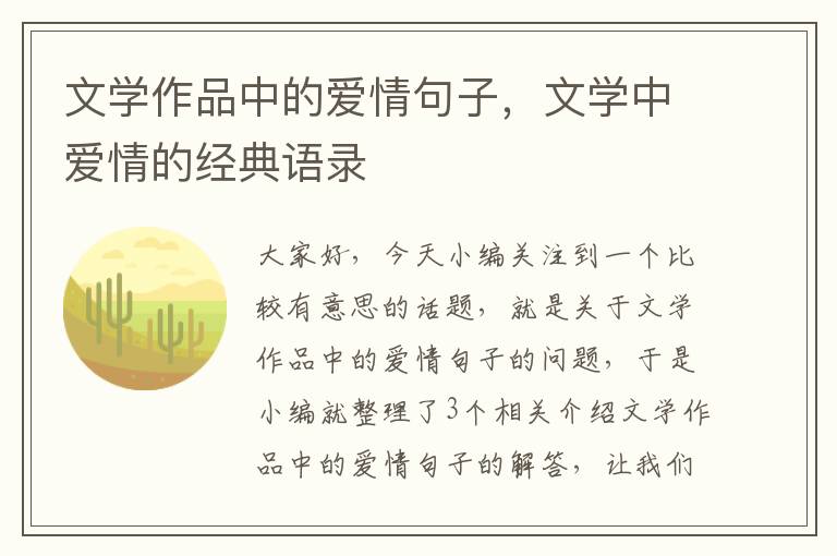 文学作品中的爱情句子，文学中爱情的经典语录