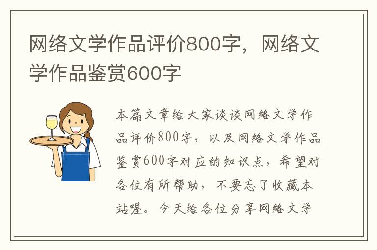 网络文学作品评价800字，网络文学作品鉴赏600字