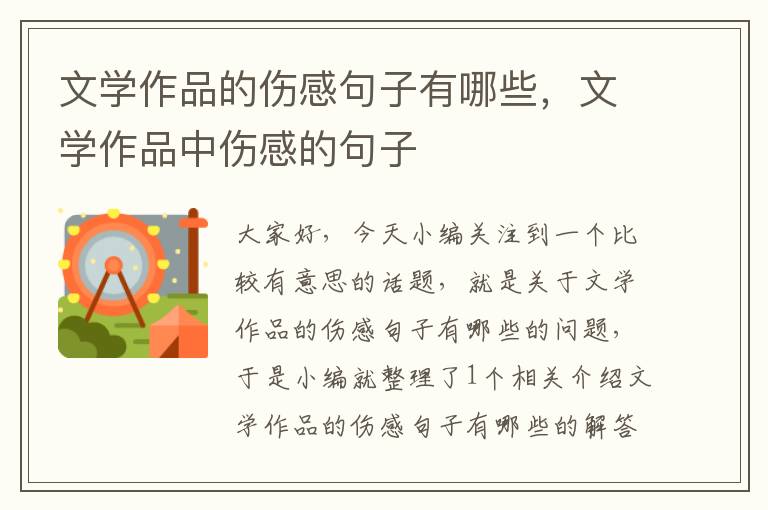 文学作品的伤感句子有哪些，文学作品中伤感的句子